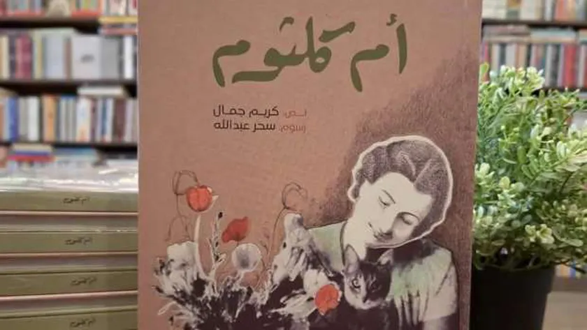 «أم كلثوم».. كتاب جديد للباحث كريم جمال
| يلا شوت