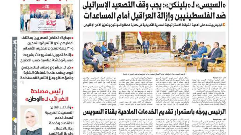 اقرأ في عدد «الوطن» غدا.. السيسي لـ«بلينكن»: يجب وقف التصعيد الإسرائيلي ضد الفلسطينيين وإزالة العراقيل أمام المساعدات
| يلا شوت