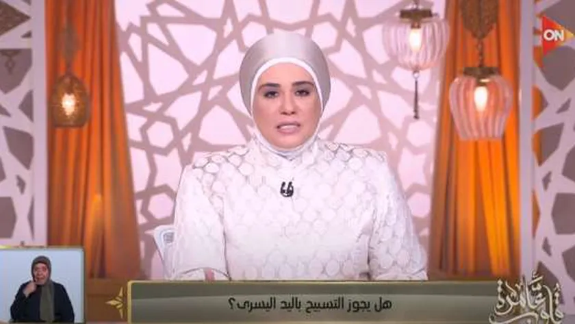 هل يجوز التسبيح باليد اليسرى؟.. دليل من السنة النبوية
| يلا شوت