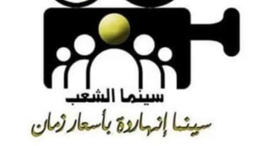 «الثقافة» تكشف جدول عروض سينما الشعب في القاهرة والمحافظات
| يلا شوت
