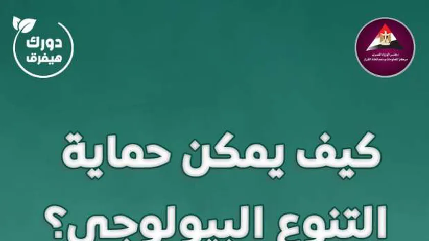 «معلومات الوزراء» التنوع البيولوجي من أهم ثروات الأرض
| يلا شوت