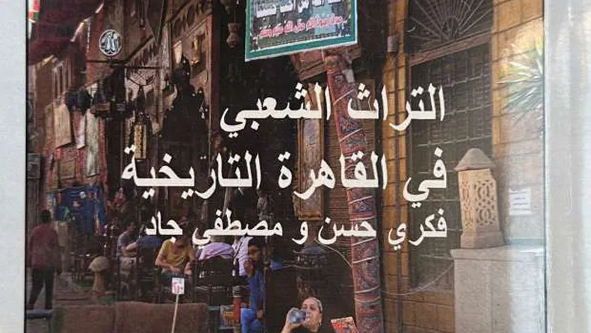 «التراث الشعبي في القاهرة التاريخية».. كتاب عن إسهام الموروث في التنشئة الاجتماعية
| يلا شوت