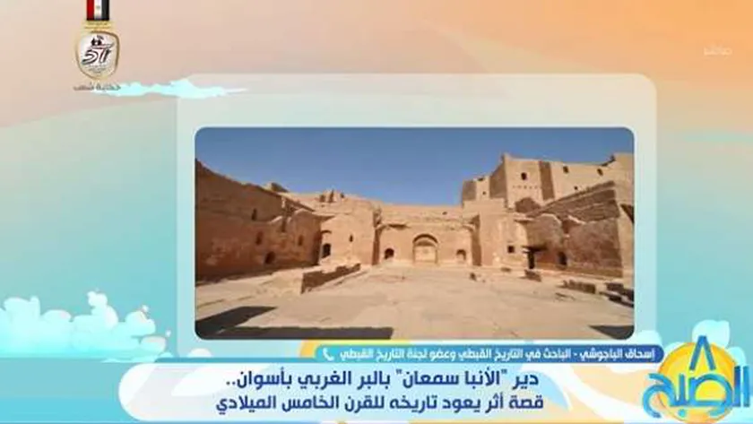 باحث: دير الأنبا سمعان يعود للقرن الخامس الميلادي ويتميز بأبراجه الدفاعية
| يلا شوت