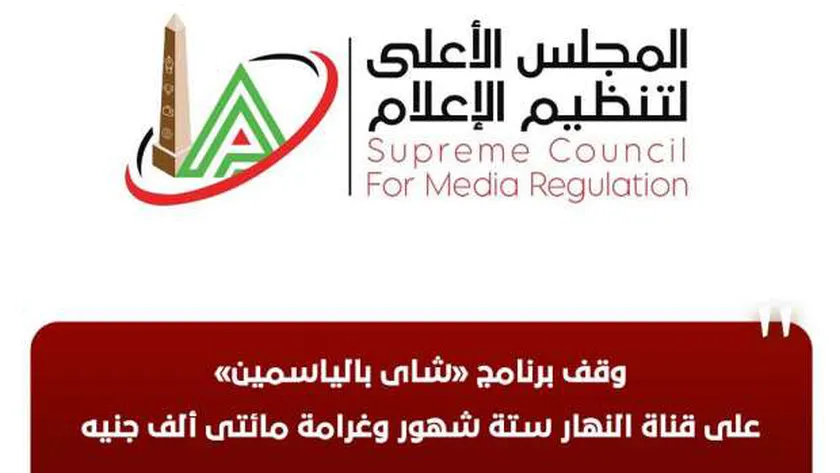 «الأعلى للإعلام»: وقف برنامج «شاي بالياسمين» على قناة النهار 6 أشهر وغرامة 200 ألف جنيه
| يلا شوت