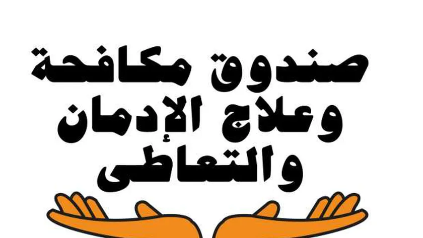 صندوق مكافحة الإدمان يعلن ضبط 17 سائقا متعاطيا للمخدرات وإحالتهم إلى النيابة
| يلا شوت
