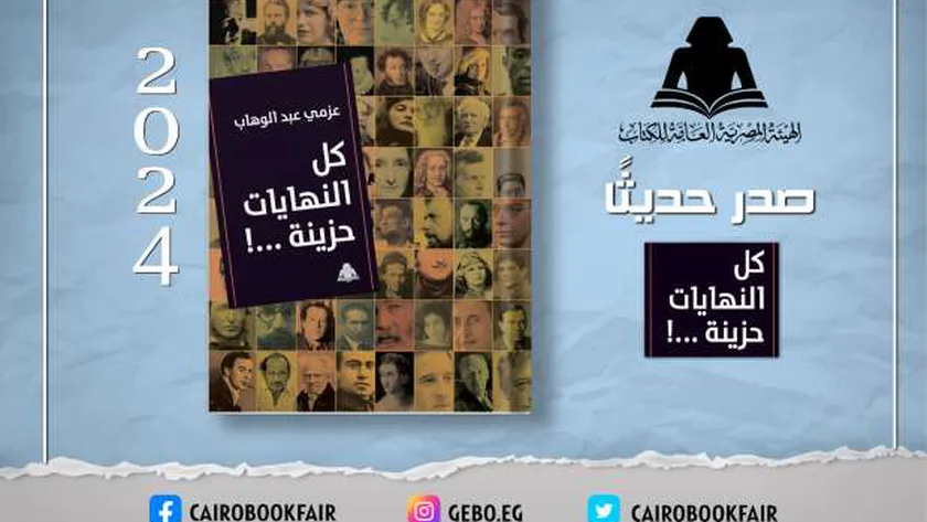 «هيئة الكتاب» تصدر «كل النهايات حزينة» للكاتب عزمي عبد الوهاب
| يلا شوت