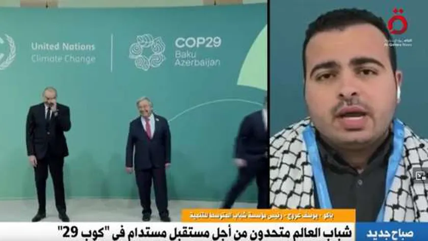 «شباب المتوسط للتنمية»: COP29 أكبر منصة تنسق جهود مواجهة التغيرات المناخية
| يلا شوت
