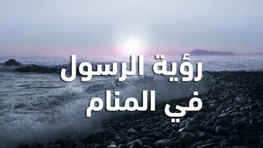 كيف نتهيأ لرؤية النبي في المنام؟.. كثرة الصلاة عليه تُنير القلب (فيديو)
| يلا شوت