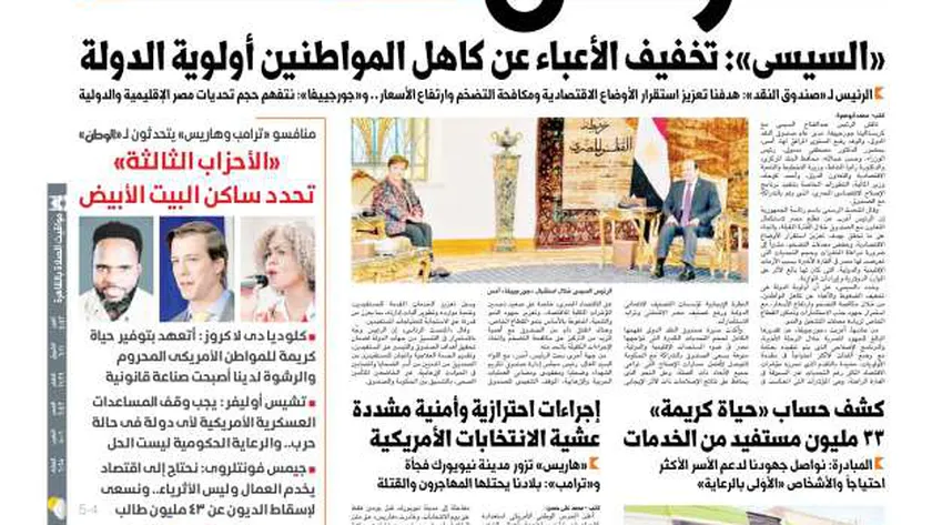 اقرأ في عدد الوطن غدا.. السيسي: تخفيف الأعباء عن كاهل المواطنين أولوية الدولة
| يلا شوت
