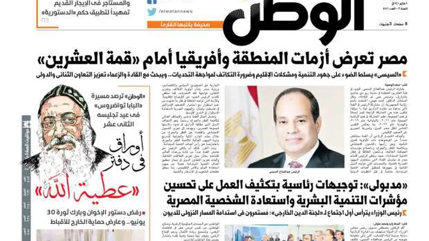 اقرأ في عدد «الوطن» غدا.. مصر تعرض أزمات المنطقة وأفريقيا أمام «قمة العشرين»
| يلا شوت