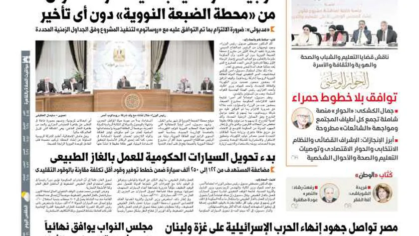اقرأ في عدد «الوطن» غدا.. توجيهات رئاسية بتنفيذ المرحلة الأولى من «محطة الضبعة النووية»
| يلا شوت
