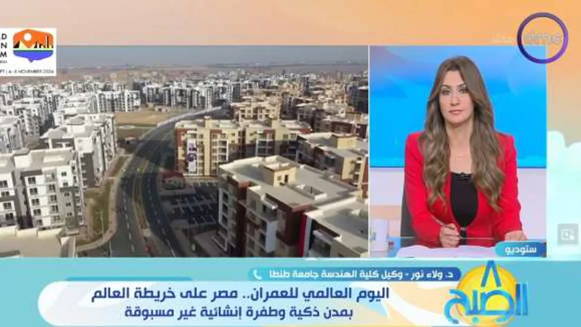 في اليوم العالمي للعمران.. مصر على الخريطة الدولية بمدن ذكية وطفرة إنشائية
| يلا شوت