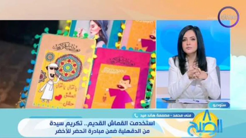 تصنعها من الأقمشة القديمة.. مبادرة «اتحضر للأخضر» تكرّم مصممة حقائب صديقة للبيئة
| يلا شوت