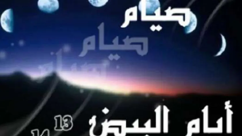 أفضل الأعمال المستحبة في الأيام البيض.. صيام وذكر وصدقات
| يلا شوت