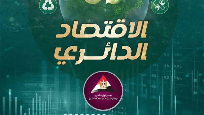 «معلومات الوزراء»:الاقتصاد الدائري يدعم استدامة الموارد ويحافظ على البيئة
| يلا شوت