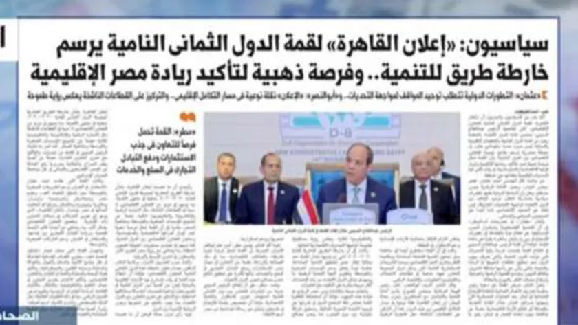 «إكسترا نيوز» تبرز تقرير «الوطن» اليوم.. «إعلان القاهرة» لقمة الدول الثماني النامية
| يلا شوت