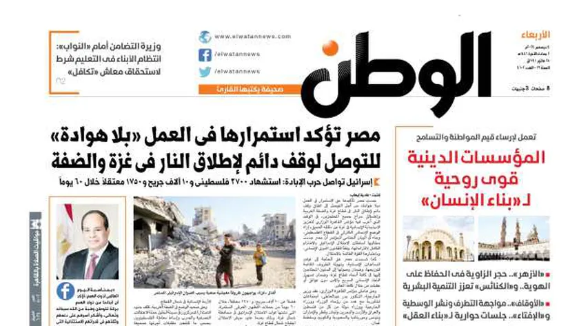 اقرأ في عدد «الوطن» غدًا: مصر تؤكد استمرارها في العمل «بلا هوادة» للتوصل لوقف دائم لإطلاق النار في غزة والضفة
| يلا شوت