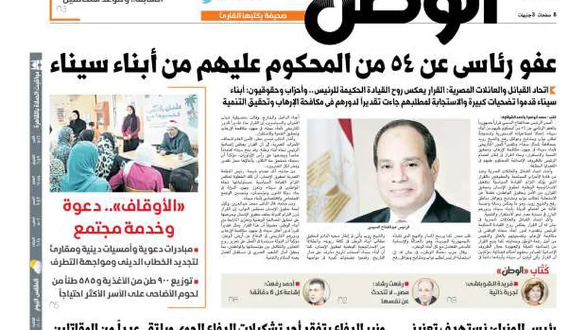 اقرأ في عدد «الوطن» غدا.. عفو رئاسي عن 54 من المحكوم عليهم من أبناء سيناء
| يلا شوت
