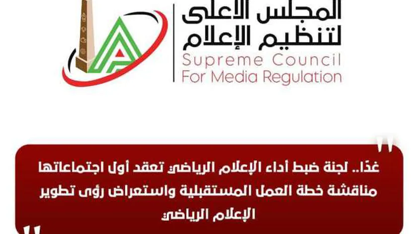 لمناقشة تطوير الأداء.. لجنة ضبط أداء الإعلام الرياضي تعقد أول اجتماعاتها غدا
| يلا شوت