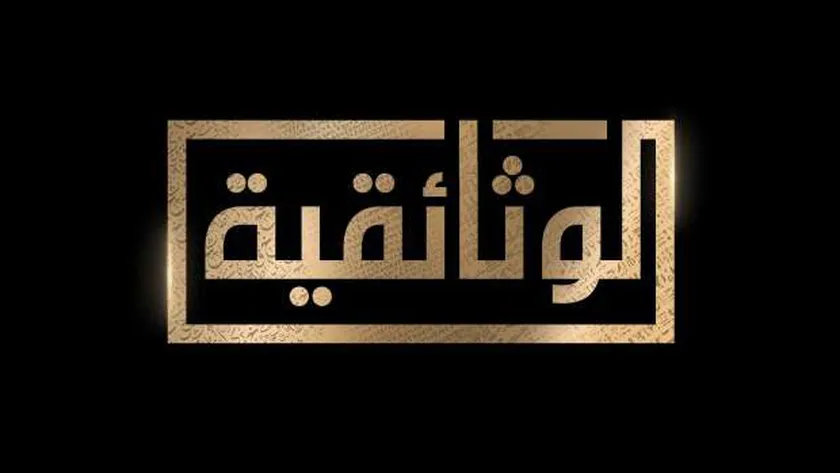 قناة الوثائقية شريك إعلامي لملتقى التدريب والتوظيف بـ«إعلام القاهرة»
| يلا شوت