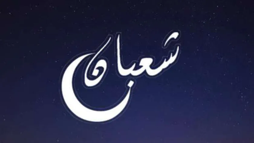 موعد أول شعبان والأدعية المستحبة.. «الإفتاء» تبدأ استطلاع الهلال الأربعاء المقبل
| يلا شوت