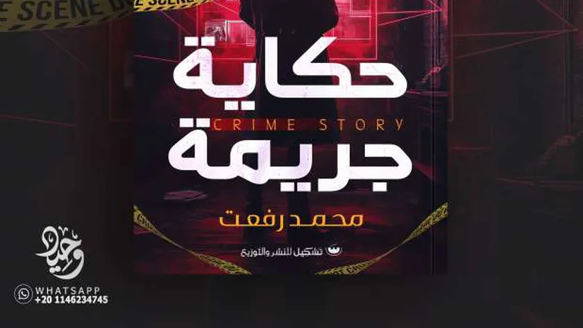 محمد رفعت يشارك بـ«حكاية جريمة» في معرض القاهرة للكتاب
| يلا شوت