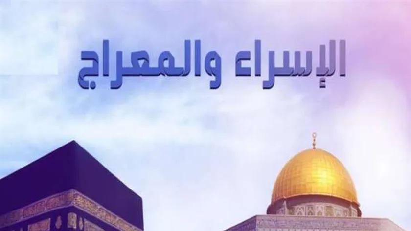 «الإفتاء» تكشف أسرار معجزة الإسراء والمعراج.. هل كان بالروح أم بالجسد؟
| يلا شوت
