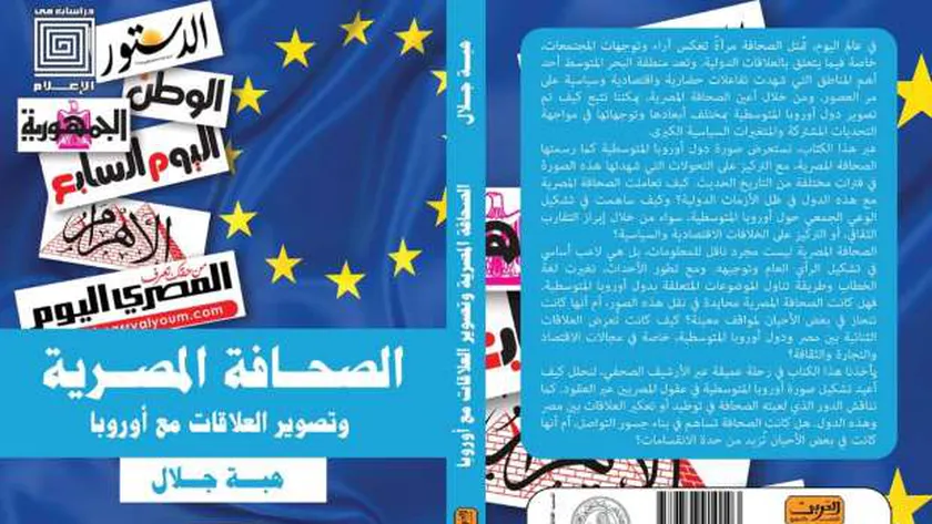 صدور «تأثير الصحافة على العلاقات مع الدول الأورمتوسطية» لهبة جلال بمعرض الكتاب 2025
| يلا شوت