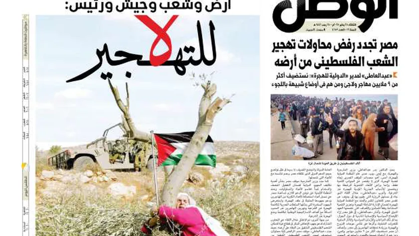 اقرأ في عدد «الوطن» غدا.. أرض وشعب وجيش ورئيس: لا لتهجير الفلسطينيين
| يلا شوت