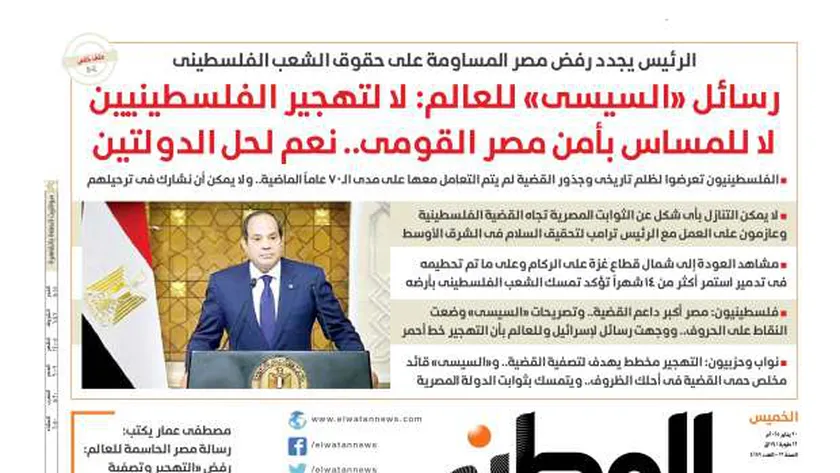 اقرأ في عدد «الوطن» غدا.. رسائل الرئيس السيسي للعالم: لا لتهجير الفلسطينيين
| يلا شوت