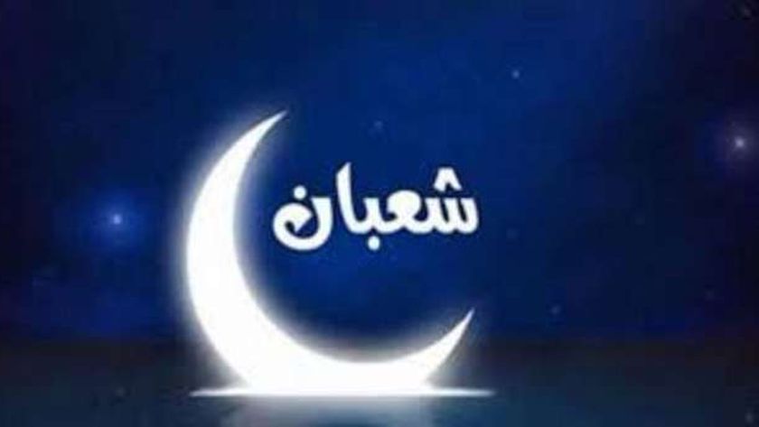 دعاء أول أيام شهر شعبان 2025.. «اللهم بارك لنا فيه وبلغنا رمضان»
| يلا شوت