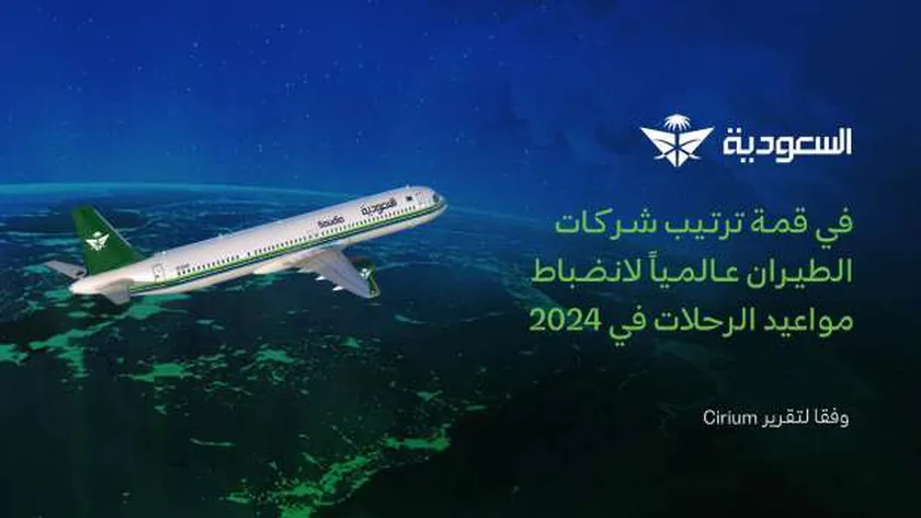 السعودية تتصدر شركات الطيران عالميا في انضباط مواعيد مغادرة الرحلات عام 2024
| يلا شوت