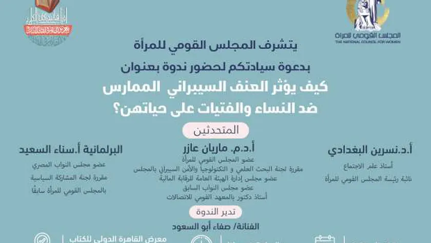 «القومي للمرأة» ينظم ندوة حول مخاطر العنف السيبراني على النساء
| يلا شوت