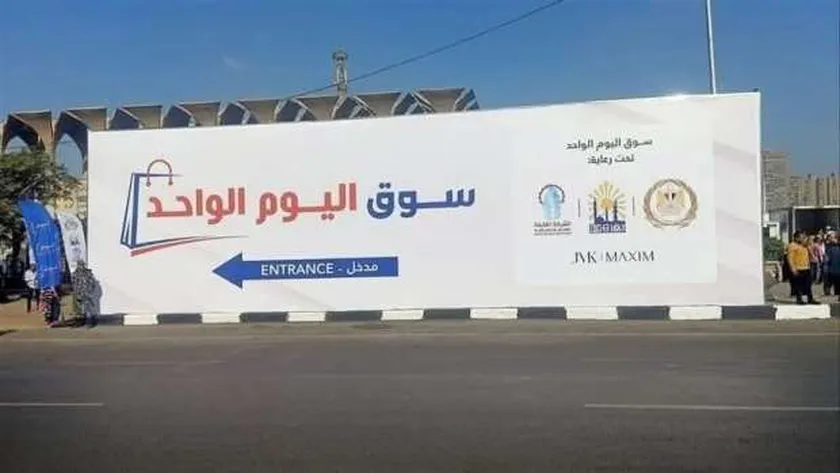 مواعيد عمل سوق اليوم الواحد في مدينة نصر بالقاهرة.. أسعار مخفضة
| يلا شوت