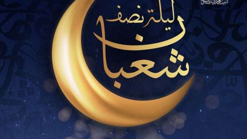 دعاء النصف من شعبان.. اللهم يسر لي رزقا حلالا وعجل لي به
| يلا شوت