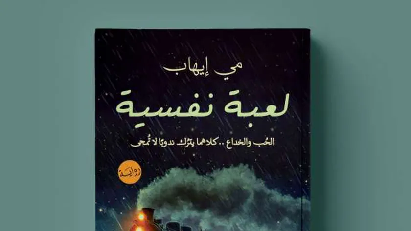 «لعبة نفسية» رواية تناقش الصراعات الداخلية للإنسان في معرض الكتاب 2025
| يلا شوت