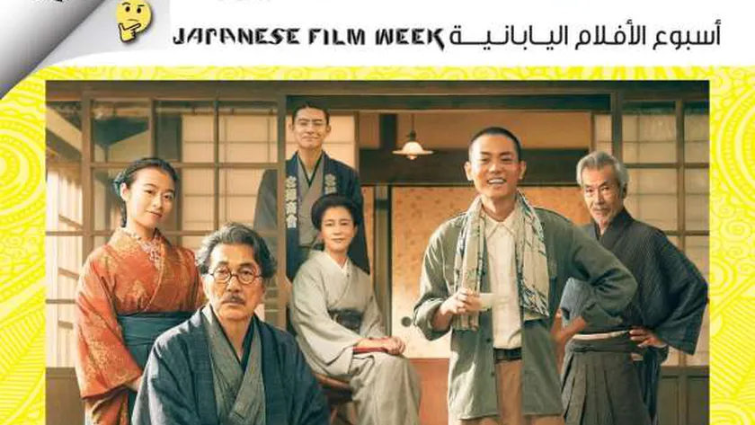 انطلاق فعاليات أسبوع الأفلام اليابانية في مركز الإبداع بالأوبرا 2 فبراير
| يلا شوت