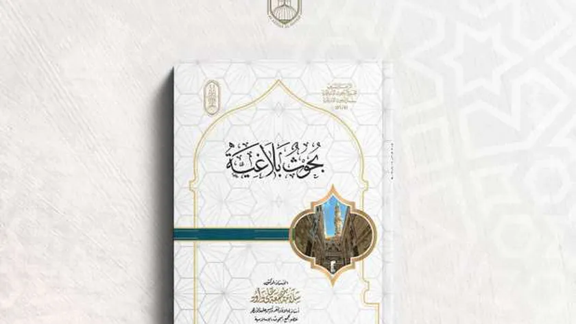 جناح الأزهر بمعرض الكتاب يقدم لطلاب اللغة العربية كتاب «بحوث بلاغية»
| يلا شوت
