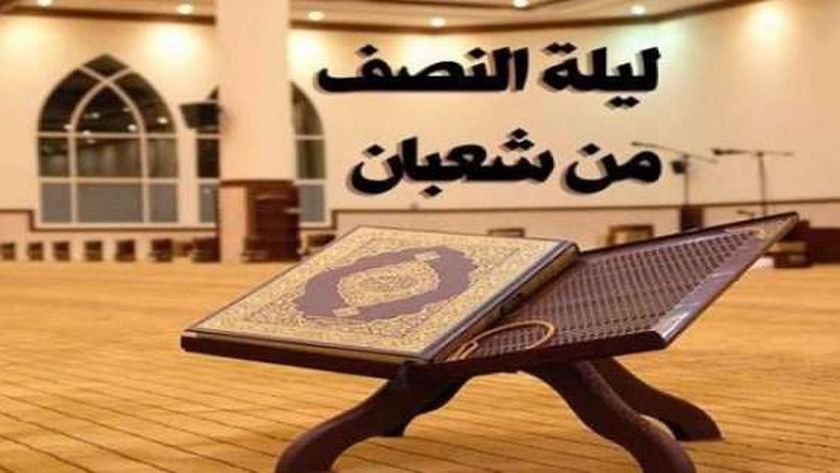 قوموا ليلها وصوموا نهارها.. فضل ليلة النصف من شعبان
| يلا شوت