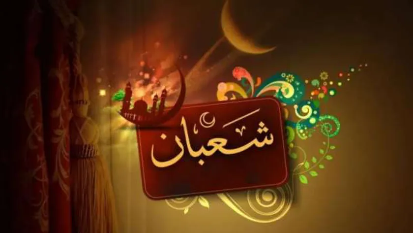 أدعية ليلة النصف من شعبان.. اللهم اجعلنا من عبادك الصالحين
| يلا شوت