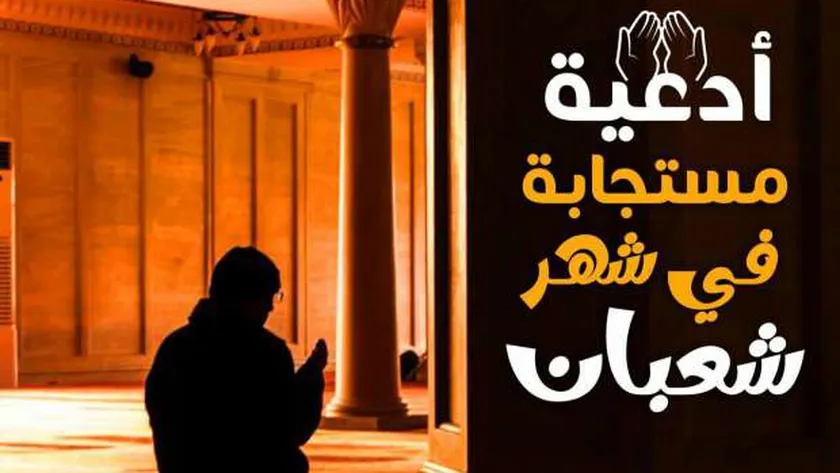 أفضل 100 دعاء في شهر شعبان.. «اللهم نسألك زيادة في الدين وبركة العمر»
| يلا شوت