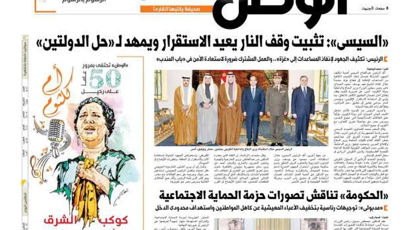 اقرأ في عدد «الوطن» غدا.. «السيسي»: تثبيت وقف النار يعيد الاستقرار ويمهد لـ«حل الدولتين»
| يلا شوت