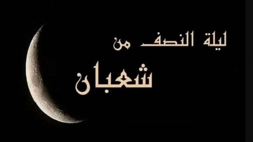 سر تسمية ليلة النصف من شعبان بالبراءة.. يستحب فيها الصلاة والذكر والدعاء
| يلا شوت