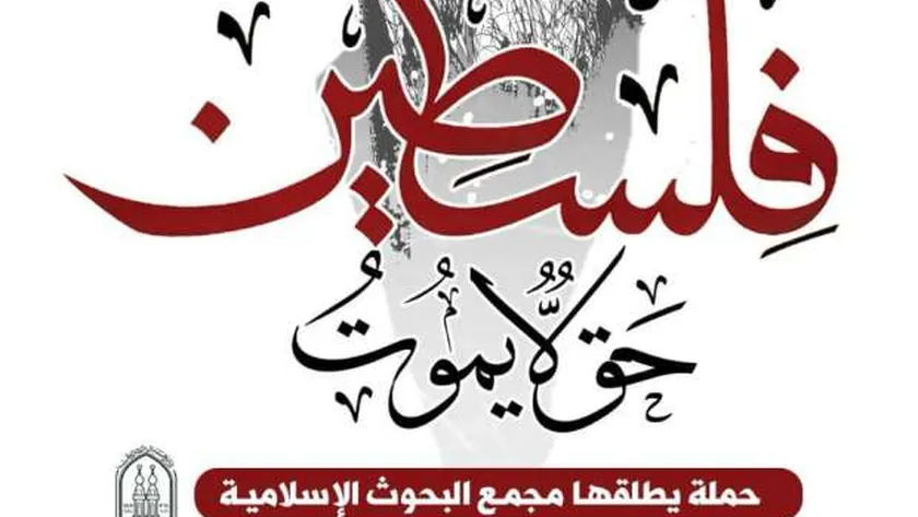 «البحوث الإسلامية» يطلق حملة توعية شاملة بعنوان «فلسطين ..حق لا يموت»
| يلا شوت