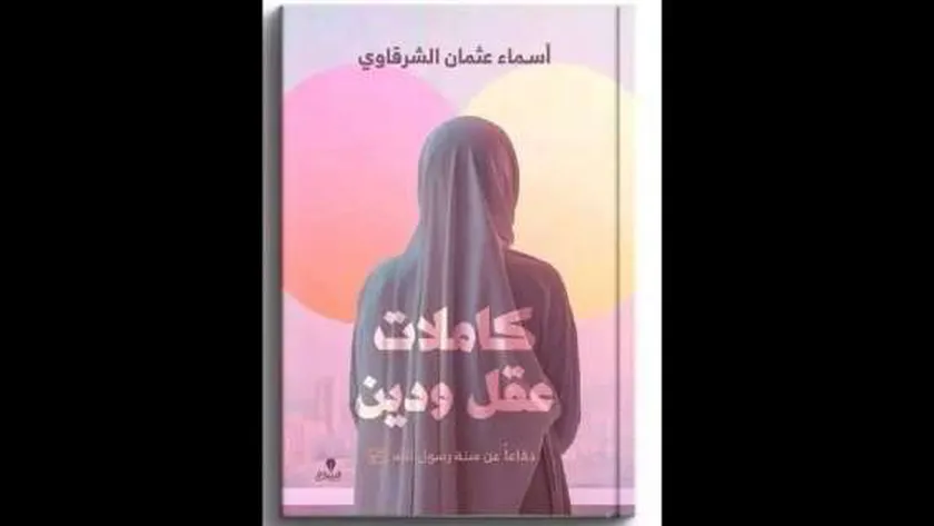 مؤلفة «كاملات عقل ودين»: سحب الكتاب من معرض القاهرة سببه هجمات منظمة
| يلا شوت
