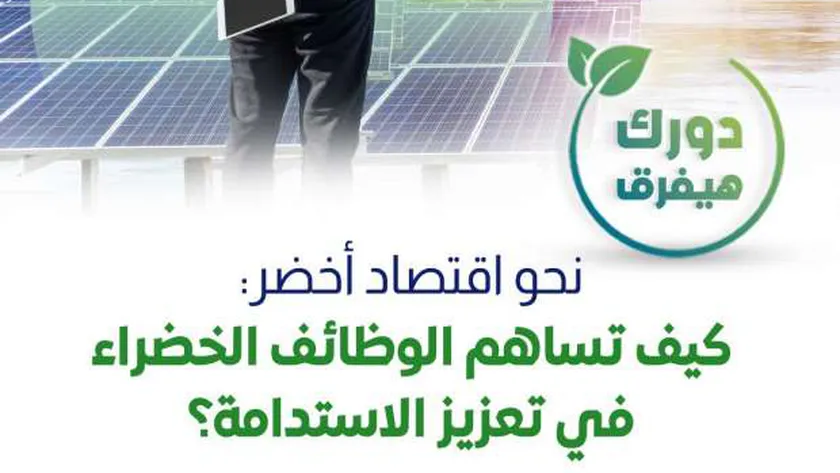 مركز معلومات مجلس الوزراء: الوظائف الخضراء تساهم في حماية البيئة
| يلا شوت