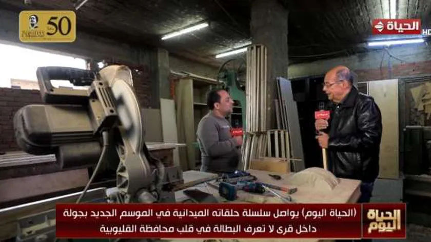 «الحياة اليوم» يرصد حياة الصنايعية وأصحاب ورش الأثاث في قرية طنان بالقليوبية
| يلا شوت
